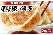 宇都宮餃子 宇味家のぎょうざ　(生冷凍)　[20g×24個入り 2箱]