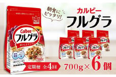 【定期便4回】 ＜毎月発送＞ カルビー　フルグラ　700g×6個 全4回 定期便 | シリアル フルーツ グラノーラ 朝食 朝ごはん 健康 お米 置き換え 食物繊維 鉄分 ビタミン 減塩 栄養補助 非常食 常備食 保存食 人気 子供 おやつ 栃木県 宇都宮市