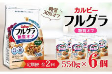 【定期便2回】 ＜毎月発送＞ カルビー　フルグラ　糖質オフ　550g×6個 全2回 | シリアル フルーツ グラノーラ 朝食 朝ごはん 健康 置き換え 食物繊維 鉄分 ビタミン 減塩 低糖質 ロカボ  栄養補助 非常食 常備食 保存食 人気 子供 おやつ 