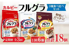 【定期便3回】 ＜毎月発送＞ カルビー　フルグラ3種(フルグラ・糖質オフ・チョコバナナ味)6個セット 全3回 | シリアル フルーツ グラノーラ 朝食 朝ごはん 健康 食物繊維 鉄分 ビタミン 減塩 低糖質 ロカボ 栄養補助 食べ比べ 非常食 常備食 保存食 人気 子供 おやつ