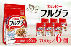 【定期便2回】 ＜毎月発送＞ カルビー　フルグラ　700g×6個 全2回 定期便 | シリアル フルーツ グラノーラ 朝食 朝ごはん 健康 お米 置き換え 食物繊維 鉄分 ビタミン 減塩 栄養補助 非常食 常備食 保存食 人気 子供 おやつ 栃木県 宇都宮市