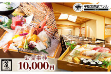 宇都宮東武ホテルグランデ2階 日本料理 簾 お食事券 10,000円