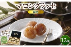 緑箱マロングラッセ 12個 ｜ マロン スイーツ 洋菓子 栗 菓子 手土産 ギフト ※離島への配送不可