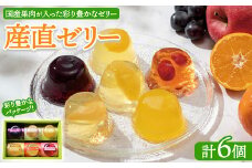 産直ゼリー 6個詰 ｜ 菓子 手土産 ギフト 国産 フルーツ 伊予柑 さくらんぼ パイン ぶどう りんご 桃 ゼリー ※離島への配送不可