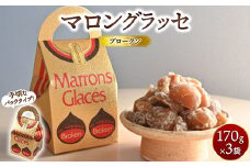 マロングラッセブロークン 170g×3袋 ｜ マロン 栗 菓子 手土産 ギフト ※離島への配送不可
