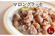 マロングラッセブロークン 1kg ｜ マロン 栗 菓子 訳あり 業務用 ※離島への配送不可