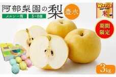 ＼9末まで 寄附額改定／【糖度保証】阿部梨園の梨（3kg　メルシー箱）豊水　※離島への配送不可　※2025年9月上旬～9月下旬頃に順次発送予定