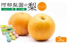 【糖度保証】阿部梨園の梨（3kg　メルシー箱）にっこり　※離島への配送不可　※2025年10月上旬～10月下旬頃に順次発送予定