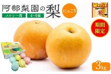 ＼9末まで 寄附額改定／【糖度保証】阿部梨園の梨（3kg　メルシー箱）にっこり　※離島への配送不可　※2025年10月上旬～10月下旬頃に順次発送予定