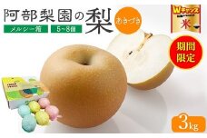 ＼9末まで 寄附額改定／【糖度保証】阿部梨園の梨（3kg　メルシー箱）あきづき　※離島への配送不可　※2025年9月中旬～9月下旬頃に順次発送予定