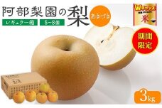 ＼9末まで 寄附額改定／阿部梨園の梨（3kg　レギュラー箱）あきづき　※離島への配送不可　※2025年9月中旬～9月下旬頃に順次発送予定