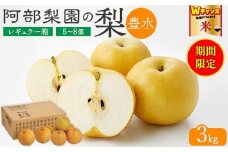 ＼9末まで 寄附額改定／阿部梨園の梨（3kg　レギュラー箱）豊水　※離島への配送不可　※2025年9月上旬～9月下旬頃に順次発送予定