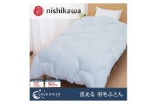 nishikawa（西川）の洗える羽毛掛けふとん【ランドリエ】150×210cm SY1652 KA01403008/970 ※離島への配送不可｜羽毛布団 掛け布団 寝具 ベッド 睡眠 快眠 日本製