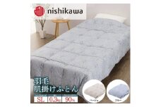 【ブルー】nishikawa（西川）の羽毛肌掛けふとん 150×210cm LP3606 KE05005003 ※離島への配送不可｜羽毛布団 掛け布団 寝具 ベッド 睡眠 快眠 日本製