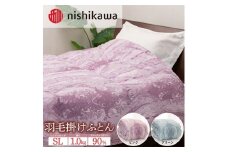 【ピンク】nishikawa（西川）の羽毛掛けふとん 150×210cm UM4257 KA04003012 ※離島への配送不可｜羽毛布団 掛け布団 寝具 ベッド 睡眠 快眠 日本製