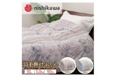 【ブラウン】nishikawa（西川）の羽毛掛けふとん 150×210cm UM4258 KA04004013 ※離島への配送不可｜羽毛布団 掛け布団 寝具 ベッド 睡眠 快眠 日本製