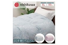 【ブルー】nishikawa（西川）の羽毛掛けふとん 150×210cm UM4259 KA04004023 ※離島への配送不可｜羽毛布団 掛け布団 寝具 ベッド 睡眠 快眠 日本製