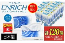 ＼9末まで 寄附額改定／ENRICH エンリッチソフトパック ティッシュ 300枚（150組）10パック×12個入り 計120個【日本製】| 日用品 消耗品 まとめ買い 常備品 生活用品 ティッシュペーパー 