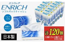 ENRICH エンリッチ ソフトパック ティッシュ 300枚（150組）10パック×12個入り 計120個【日本製】| 日用品 消耗品 まとめ買い 常備品 生活用品 ティッシュペーパー 