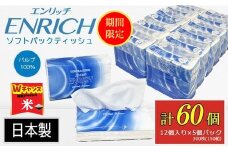 ＼9末まで 寄附額改定／ENRICH エンリッチソフトパック ティッシュ 300枚（150組）5パック×12個入り 計60個【日本製】| 日用品 消耗品 まとめ買い 常備品 生活用品 ティッシュペーパー 60個