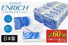ENRICH エンリッチ ソフトパック ティッシュ 300枚（150組）5パック×12個入り 計60個【日本製】| 日用品 消耗品 まとめ買い 常備品 生活用品 ティッシュペーパー 60個