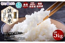 栃木県産コシヒカリ 「漢熟米」5kg◇