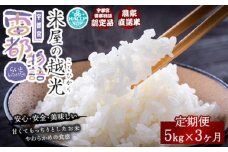【3ヶ月定期便】栃木県産コシヒカリ 「米屋の越光」5kg×3ヶ月◇