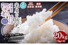 栃木県産コシヒカリ 「米屋の越光」20kg（5kg×4）◇
