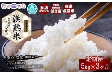 【3ヶ月定期便】栃木県産コシヒカリ「漢熟米」5kg×3ヶ月◇