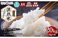 栃木県産コシヒカリ 「漢熟米」 栃木県産コシヒカリ 「漢熟米」20kg（5kg×4）◇