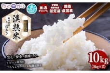 栃木県産コシヒカリ 「漢熟米」 栃木県産コシヒカリ 「漢熟米」10kg（5kg×2）◇