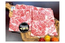 「下野牛」すき焼きしゃぶしゃぶ用400g F7Z-147
