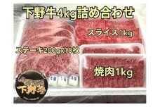 「下野牛」4kg詰め合わせ F7Z-151
