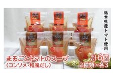 ＜栃木県産トマト＞　まるごとトマトのスープ　６個　（コンソメ、和風だし×各３）　※12～6月は足利産 F7Z-171
