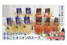 ＜野菜をまるごと食べるスープ　１０個＞　まるごとトマト＆まるごとオニオンのスープ　（２種類×各５） F7Z-173