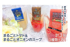 ＜野菜をまるごと食べるスープ　３個＞　まるごとトマト＆まるごとオニオンのスープ　（３種類×各１） F7Z-172