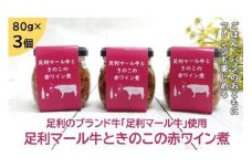 ＜足利ブランド牛＞　足利マール牛ときのこの赤ワイン煮　８０ｇ×３個　（無添加） F7Z-176