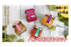 ＜手作り惣菜＞　パンのおともセット　（足利マール牛ときのこの赤ワイン煮、彩りマリネ3種類×各１） F7Z-175