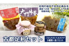 ＜古都足利セット＞ 織姫うめ星、昌平みそ、ぴんころこんにゃく、大門牛蒡、閻魔蒟蒻×各1【 栃木県 足利市 】 F7Z-182