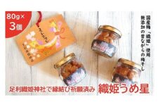 <足利織姫神社で縁結び祈願済み＞　織姫うめ星　８０ｇ×３個　（国産梅使用・無添加） F7Z-177