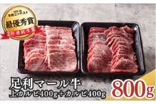 農場直送！足利マール牛　上カルビ400g/カルビ400gセット F7Z-267
