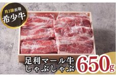 農場直送！足利マール牛　しゃぶしゃぶ肉650g F7Z-268