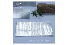 ALART〈アルアート〉 おしぼりトレー積　5枚組 テーブルウェア　表面の叩き出し柄の美しさが特徴　おしぼりトレーや、取り皿としてもおすすめ F7Z-232