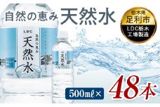 水 ミネラルウォーター 天然水 500ml 48本 お水 飲料水 軟水で飲みやすい 備蓄品としてもオススメ  F7Z-413