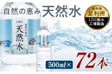 水 ミネラルウォーター 天然水 500ml 72本 お水 飲料水 軟水で飲みやすい 備蓄品としてもオススメ F7Z-414