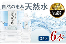 水 ミネラルウォーター 天然水 2L 6本 お水 飲料水 軟水で飲みやすい 備蓄品としてもオススメ F7Z-415