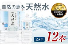 水 ミネラルウォーター 天然水 2L 12本 お水 飲料水 軟水で飲みやすい 備蓄品としてもオススメ F7Z-416