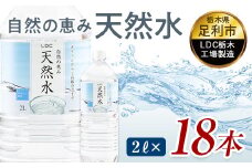 水 ミネラルウォーター 天然水 2L 18本 お水 飲料水 軟水で飲みやすい 備蓄品としてもオススメ F7Z-417