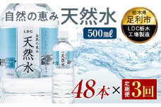 【3回定期便】 水 ミネラルウォーター 天然水 500ml 48本 お水 飲料水 軟水で飲みやすい 備蓄品としてもオススメ F7Z-418