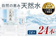 水 ミネラルウォーター 天然水 2L 24本 お水 飲料水 軟水で飲みやすい 備蓄品としてもオススメ F7Z-428